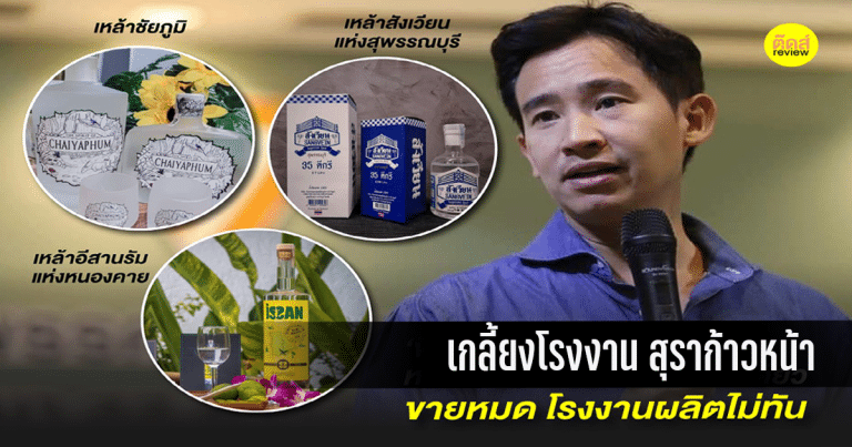 Read more about the article สุราก้าวหน้า