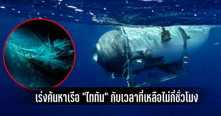 Read more about the article เร่งค้นหาเรือ “ไททัน” กับเวลาที่เหลือไม่กี่ชั่วโมง