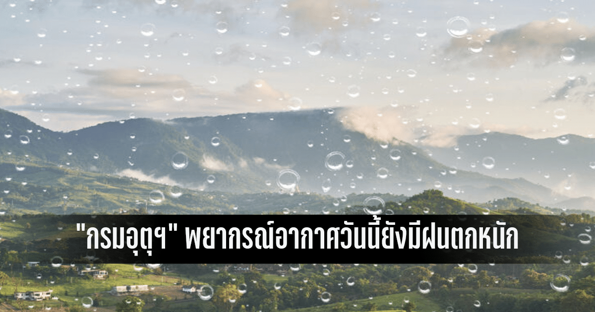 Read more about the article “กรมอุตุฯ” พยากรณ์อากาศวันนี้ “อีสาน-กลาง-ตะวันออก-ใต้” ยังมีฝนตกหนัก ขอประชาชนระวังอันตราย-น้ำท่วมฉับพลัน-น้ำป่าไหลหลาก